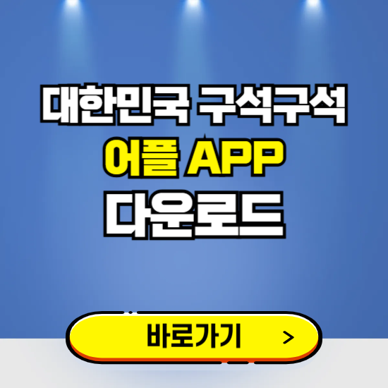 대한민국 구석구석 앱 다운로드 ❘ 어플 다운방법 ❘ 국내여행/관광 ❘ 갤럭시 아이폰