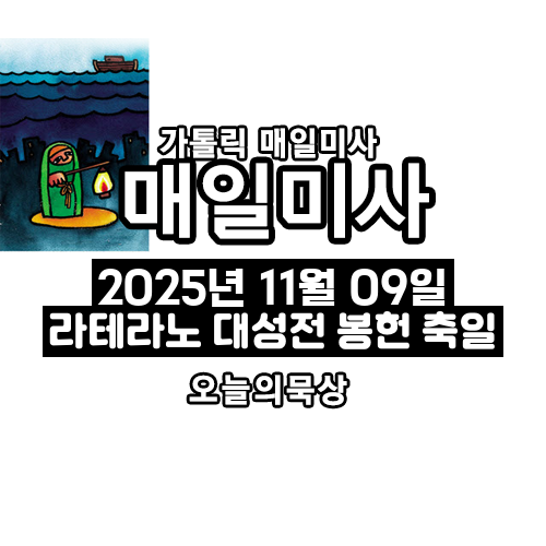 2025년 11월 9일 매일미사 라테라노 대성전 봉헌 축일 오늘의 묵상