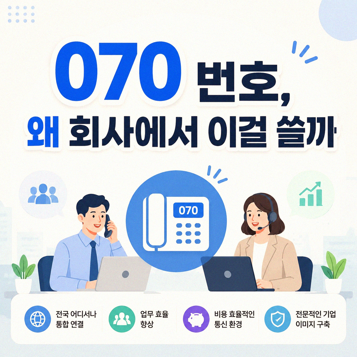 070 번호, 왜 기업에서 쓸까? 경험으로 본 이유