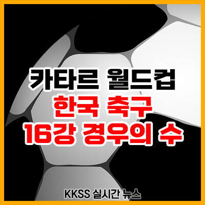 카타르 월드컵 한국 축구 16강 경우의 수