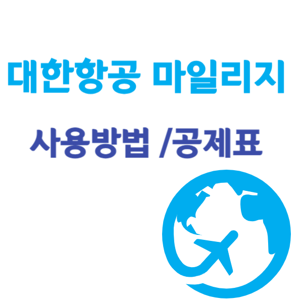 대한항공 마일리지 사용방법