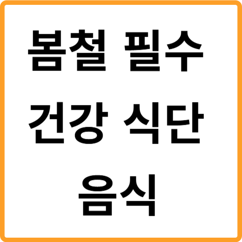 봄철 건강 식단 요리 음식 관련 사진