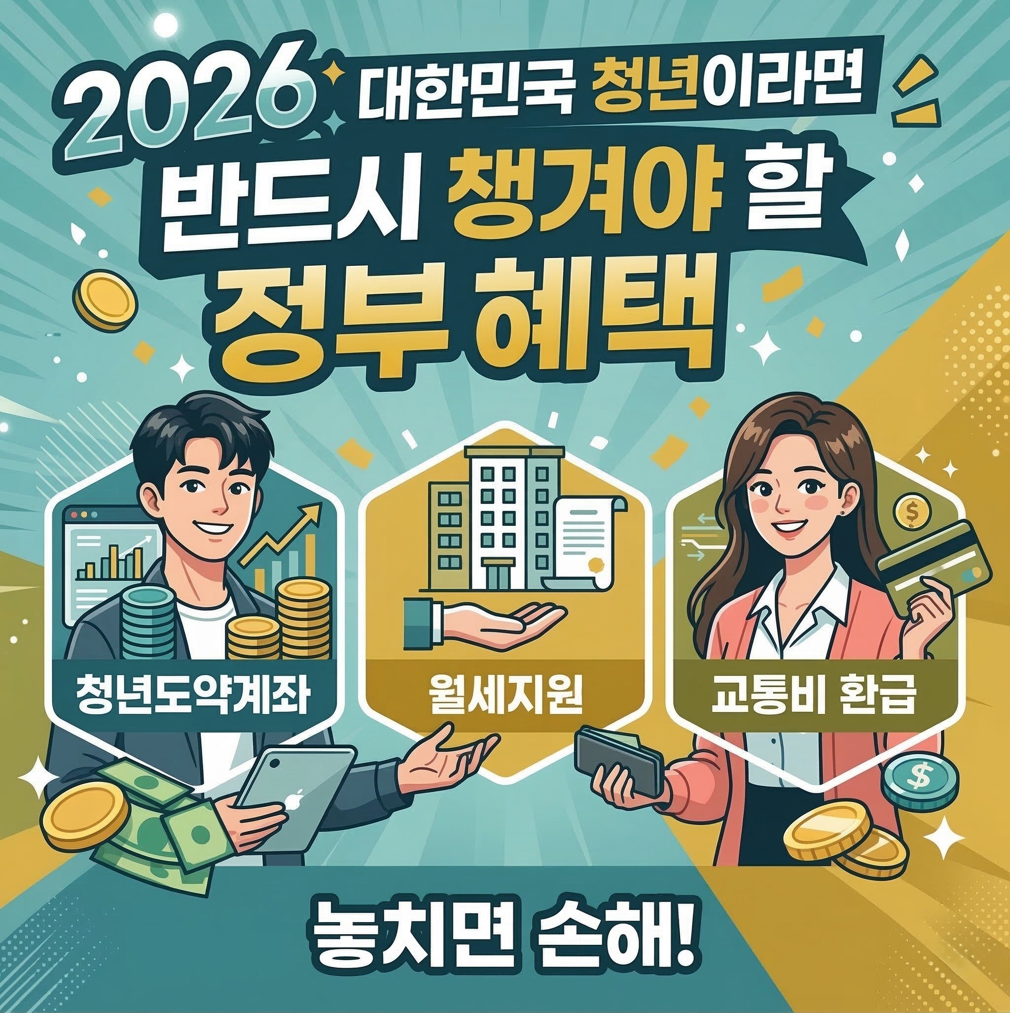 "2026" 숫자와 그 옆에 파란색 리본 배너에 "대한민국 청년이라면 반드시 챙겨야 할 정부 혜택"