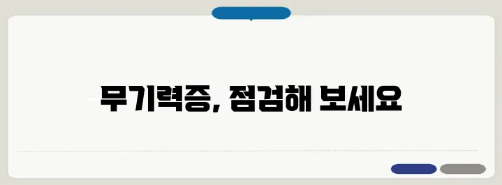 무기력증 자가진단 및 극복법