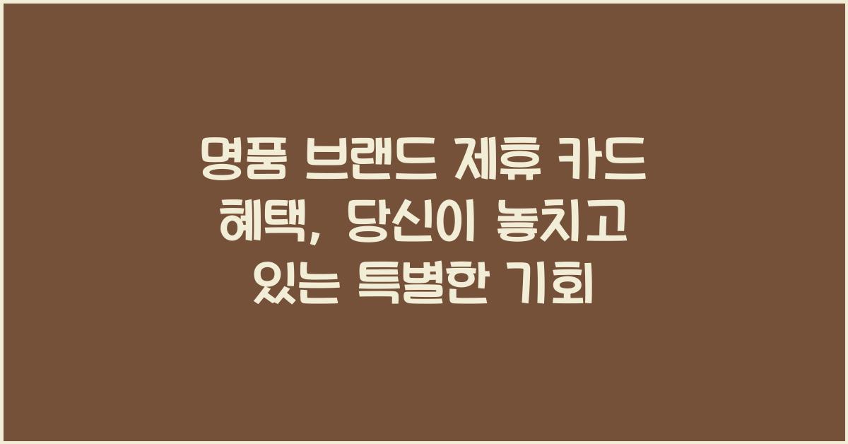 명품 브랜드 제휴 카드 혜택