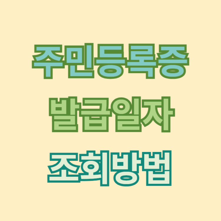 주민등록증 발급일자 조회방법
