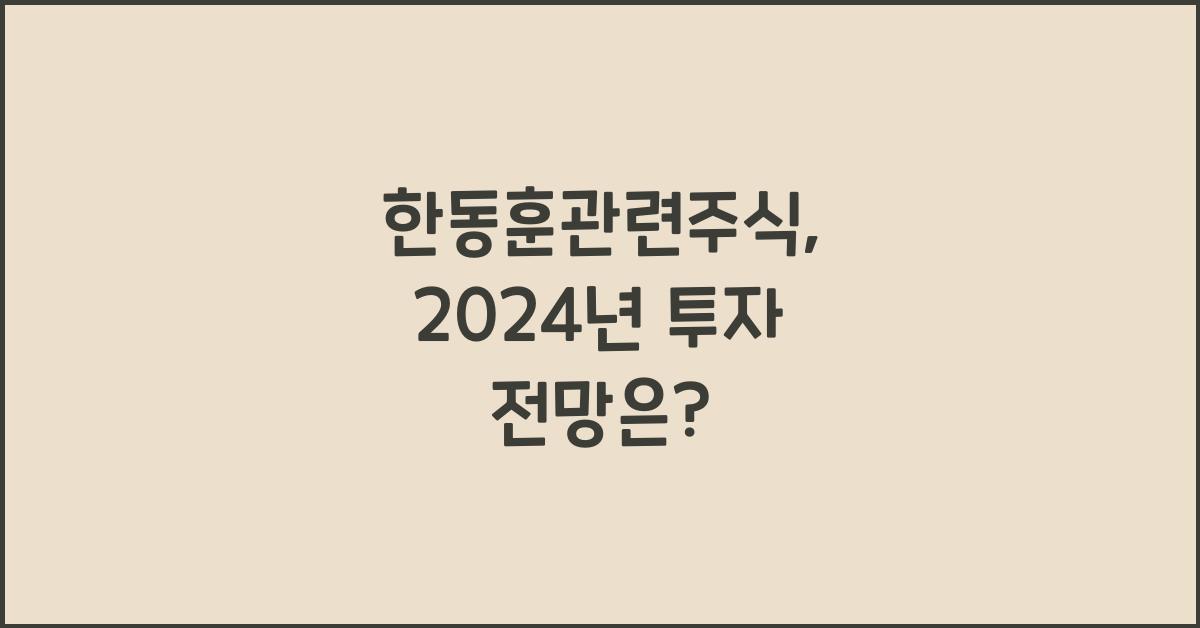 한동훈관련주식