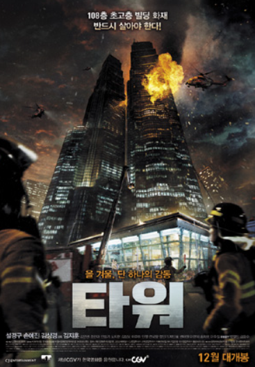 영화 ‘타워’ 리뷰 Ι 줄거리 및 평가 Ι 등장인물 정보 및 설정 Ι 글로벌 동향 Ι 결론 관련 영화 포스터