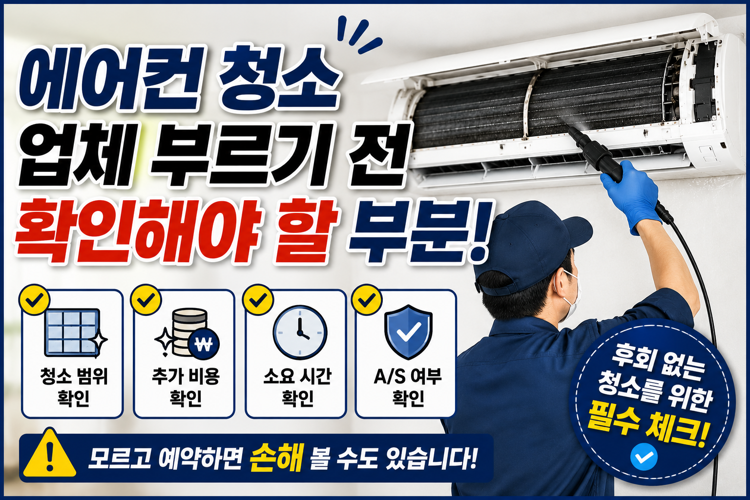 에어컨 청소 업체 부르기 전 확인해야 할 부분, 모르고 예약하면 손해 볼 수도 있습니다