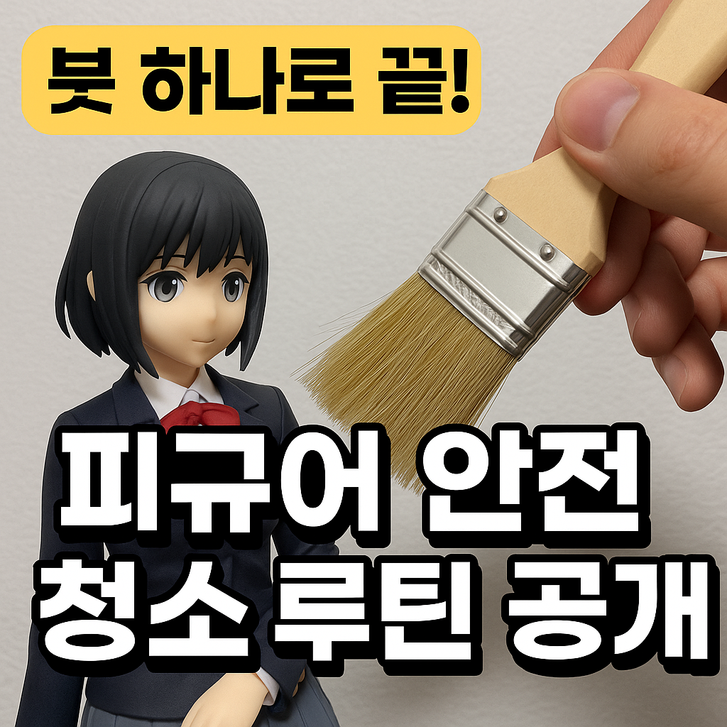 피규어 안전 청소