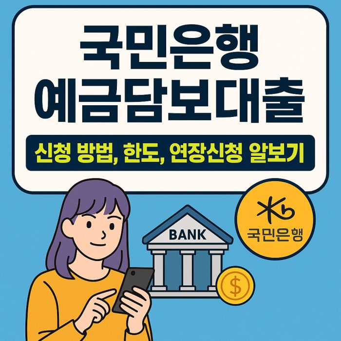 국민은행 예금담보대출