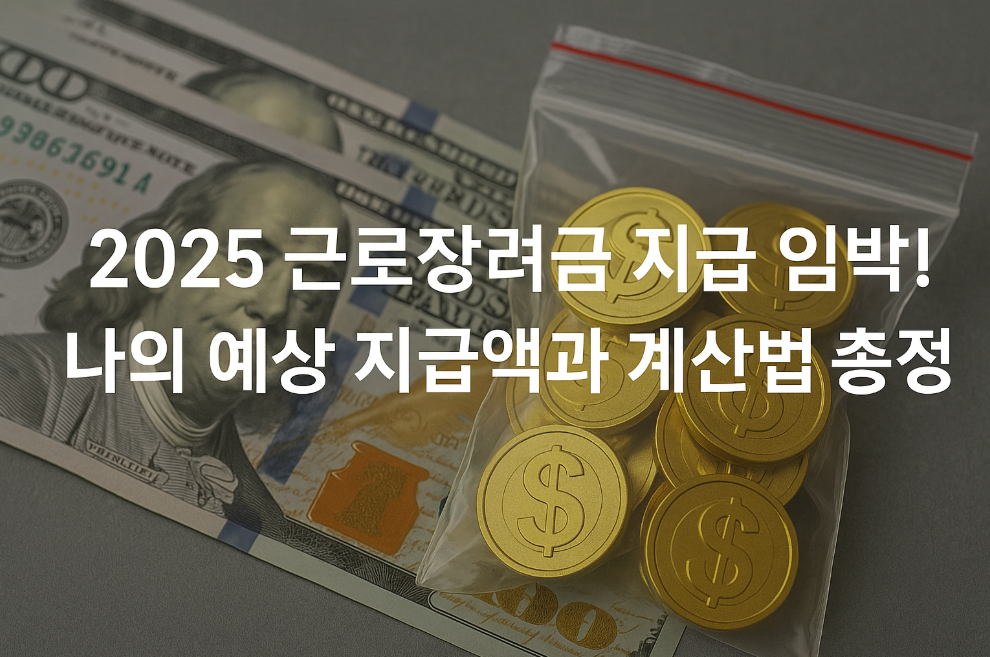 2025 근로장려금 지급 임박