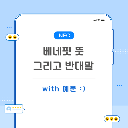 베네핏-뜻-포스팅-메인