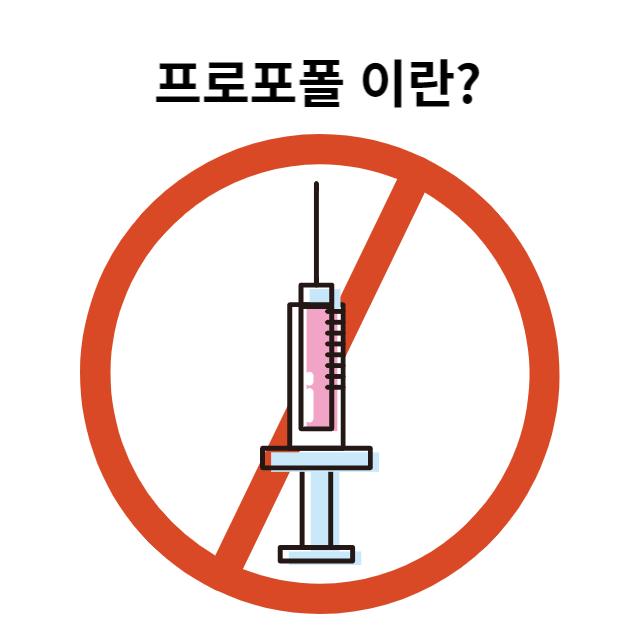 프로포폴 맞는 이유-처벌
