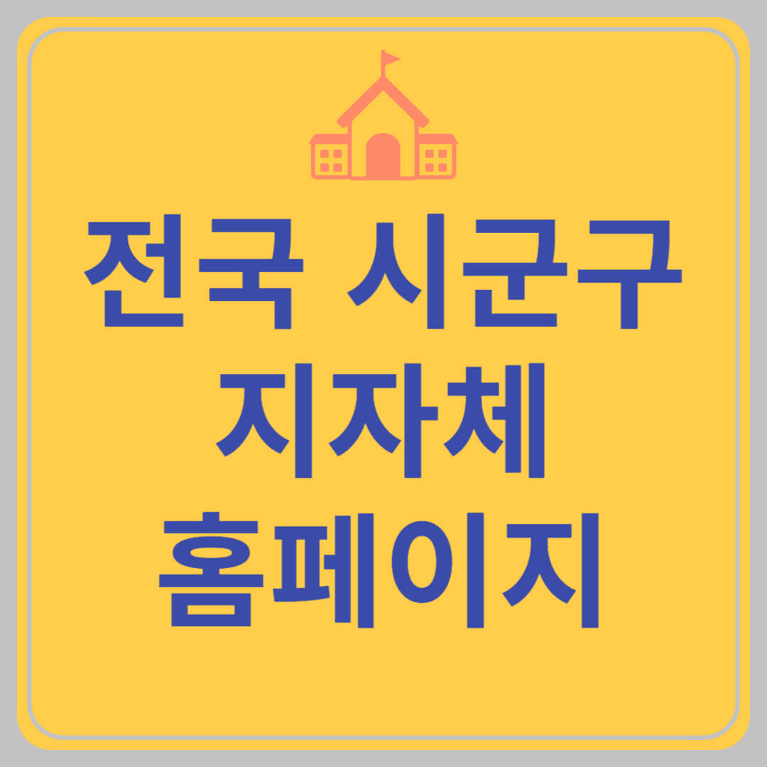 전국 시군구 지자체 홈페이지 바로가기