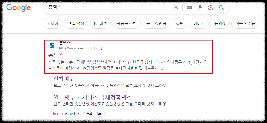 홈택스 환급금 조회