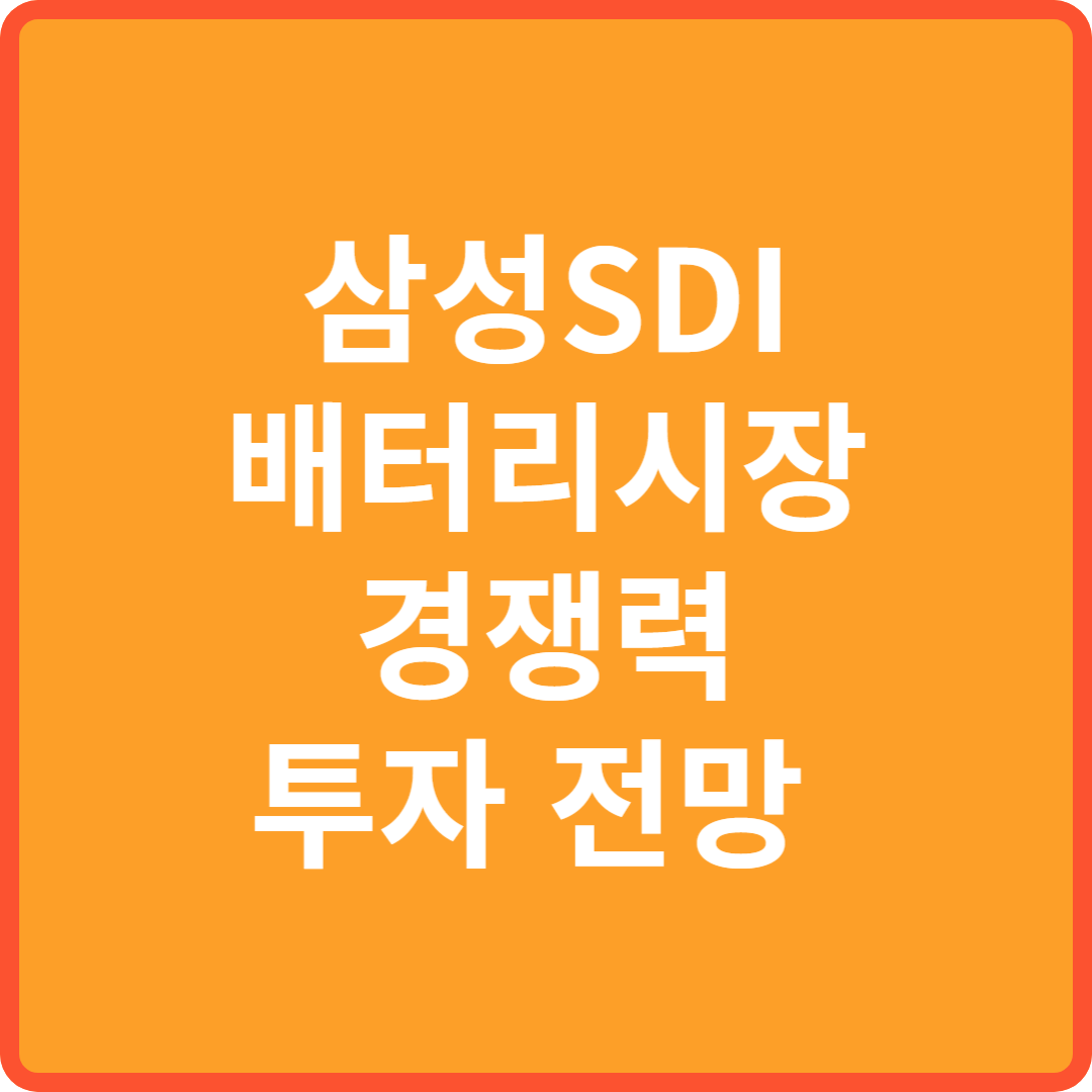삼성SDI 경쟁력 투자전망