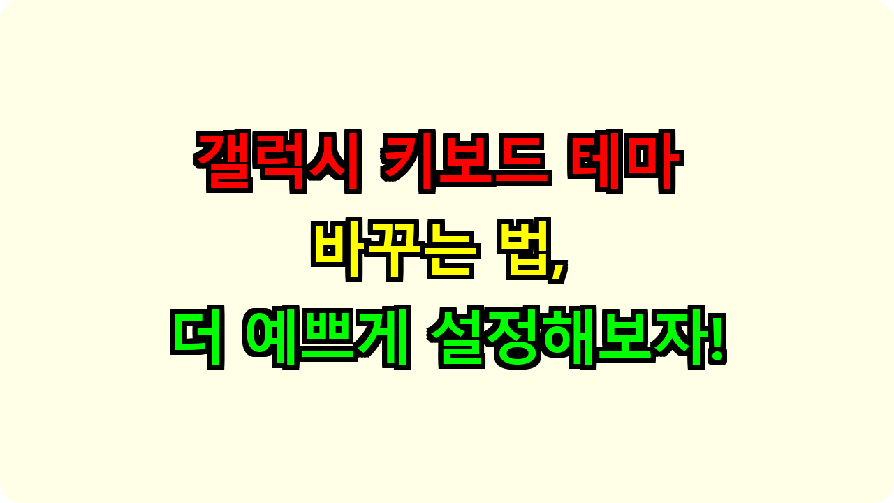 갤럭시 키보드 테마 바꾸는 법, 더 예쁘게 설정해보자!