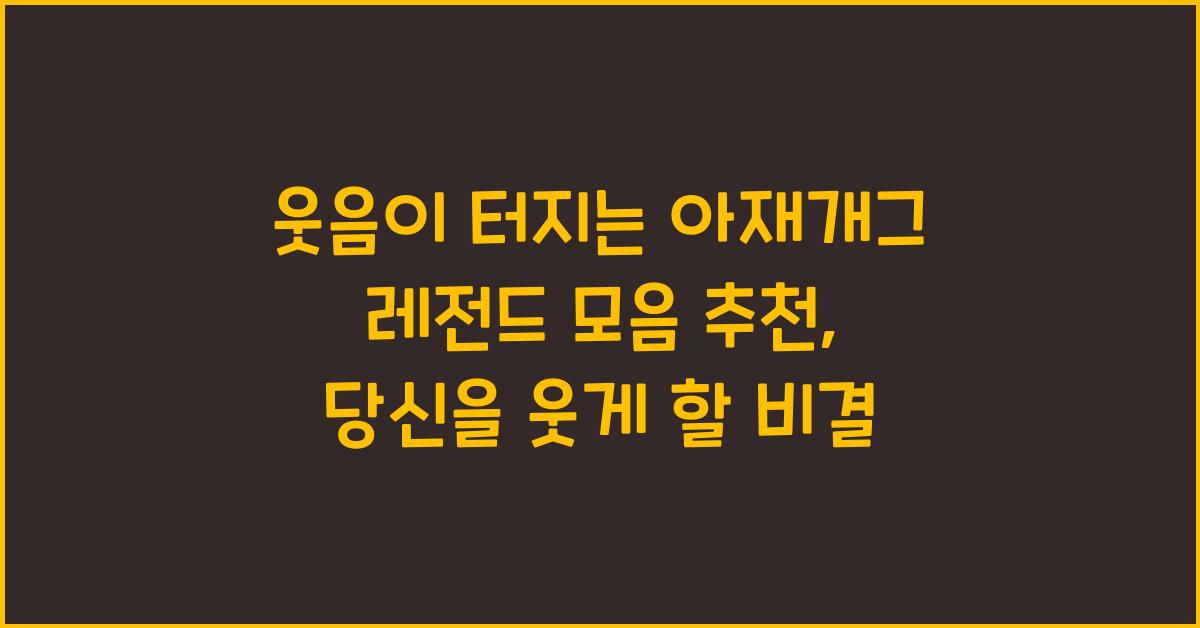 웃음이 터지는 아재개그 레전드 모음 추천