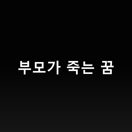 검정바탕에-흰-글씨-부모가-죽는-꿈