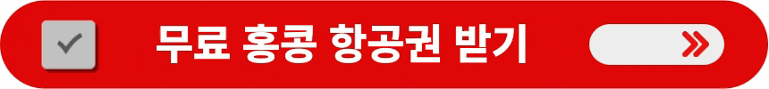 무료로-홍콩-항공권-받는-방법