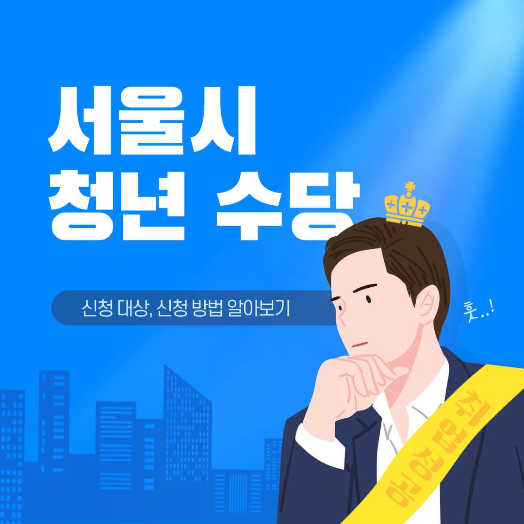 서울시 청년 수당