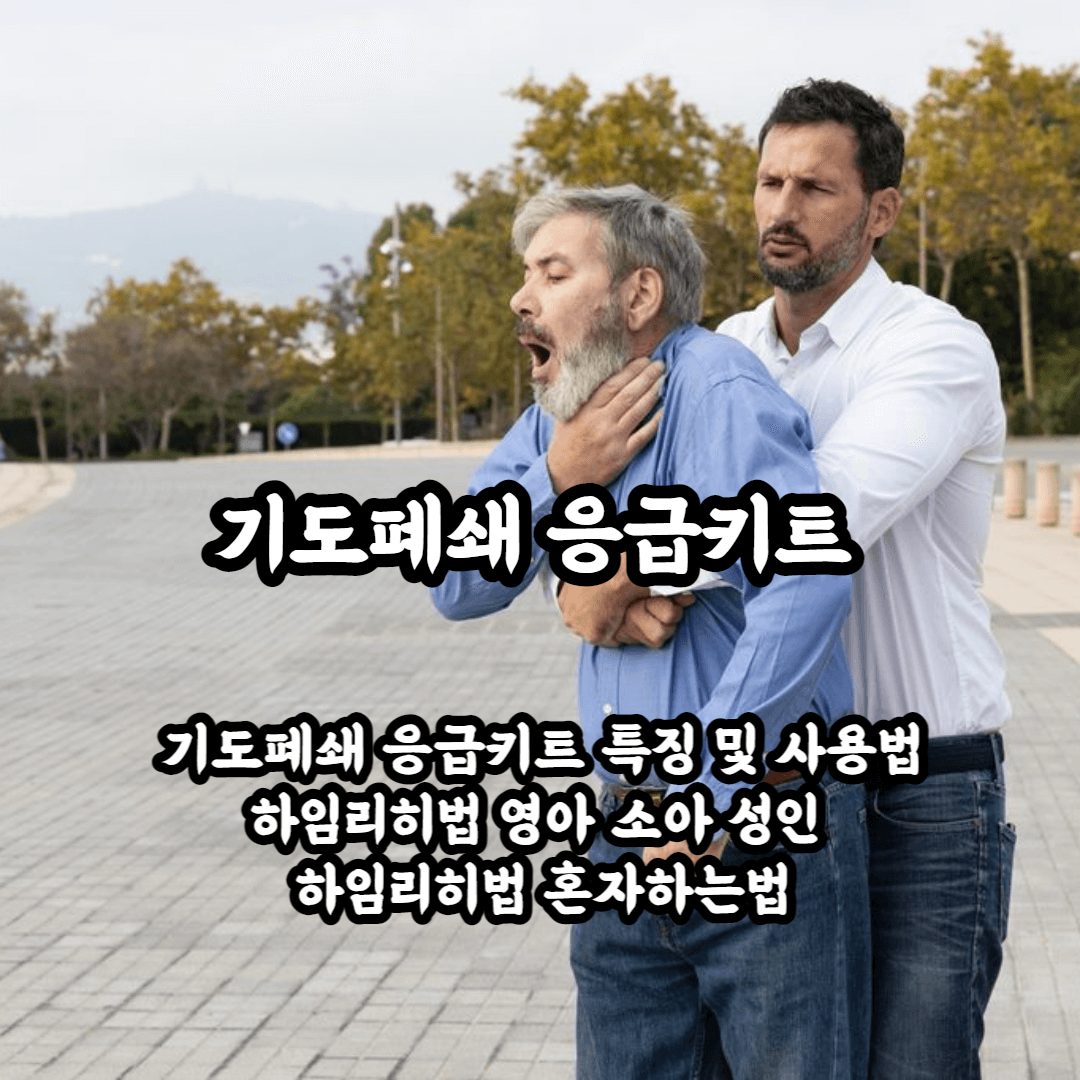 기도폐쇄 응급키트 아이 있는 집에서는 하나씩 구비하세요! 선물용으로도 좋아요!