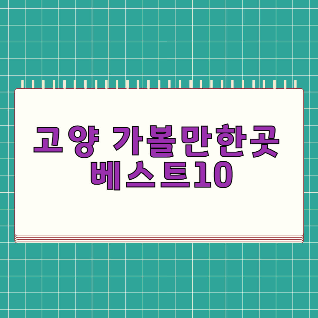 고양 가볼만한곳 베스트 10
