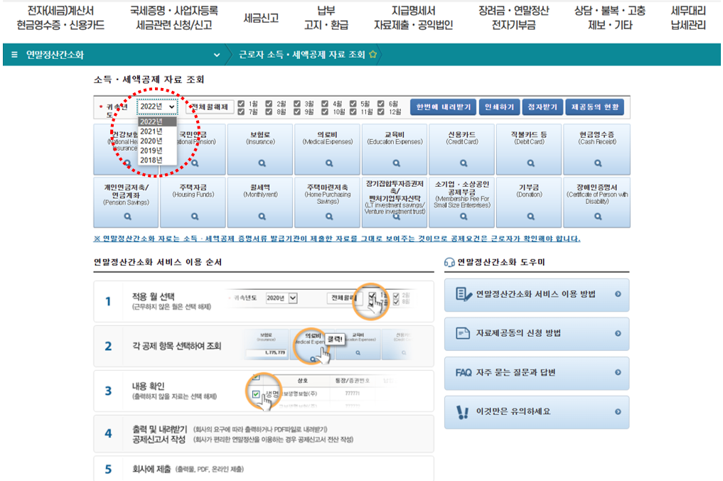 연말정산간소화-소득공제-세액공제-자료조회