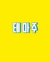 올해 주목할 테마주, 상승 가능성 높은 종목은? 사진