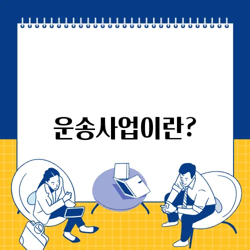 운송사업이란?