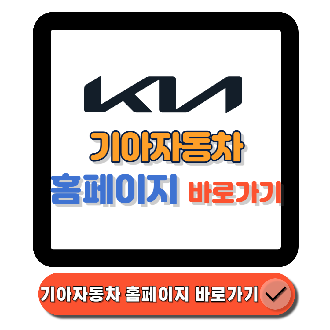 기아자동차 홈페이지(www.kia.com) 바로가기 썸네일이다.
