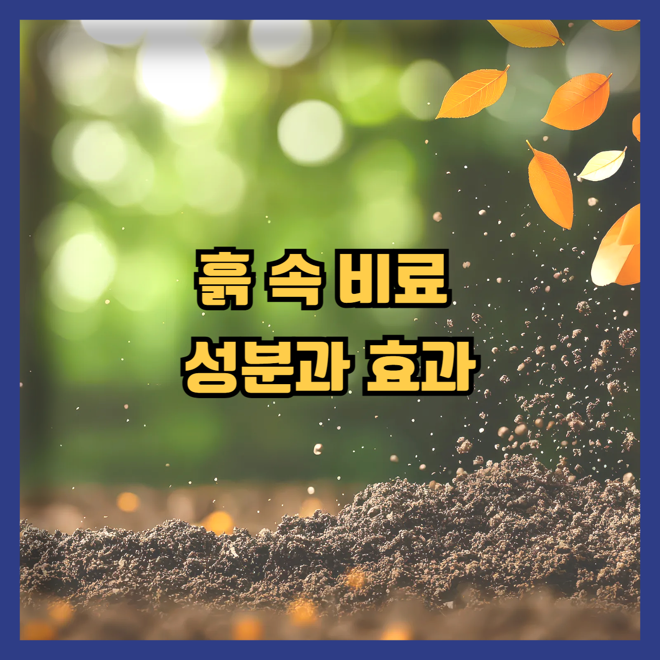 흙 속 비료 성분과 효과