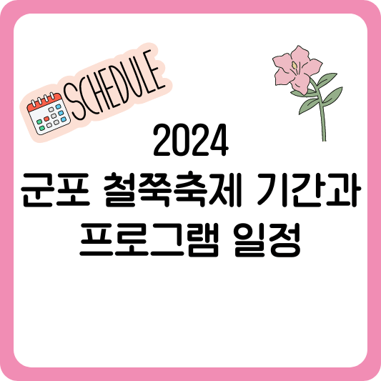 2024 군포 철쭉축제 기간과 프로그램 일정