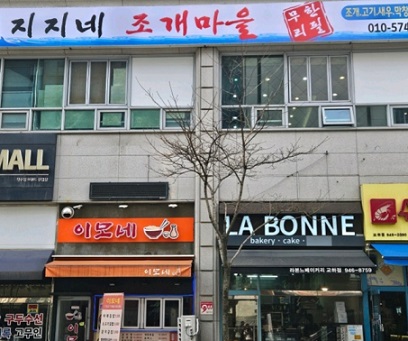 지지네조개마을-외관