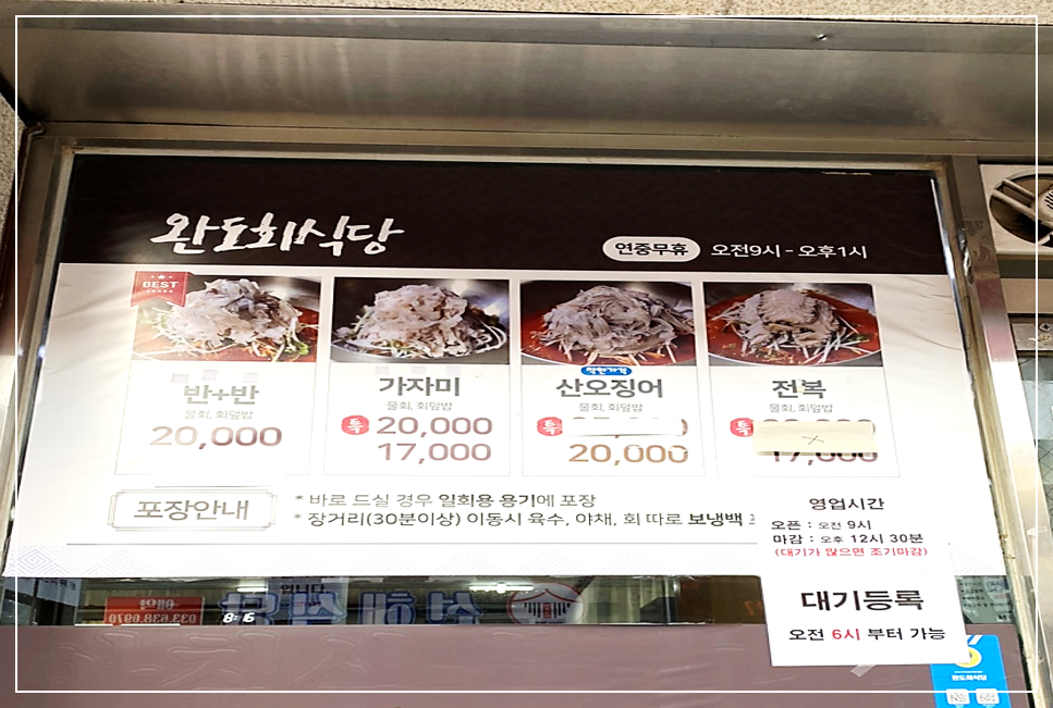 매장 입구에 붙여진 속초 완도회식당의 차림표