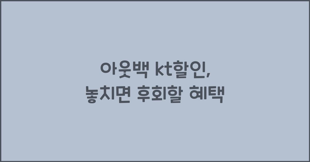 아웃백 kt할인