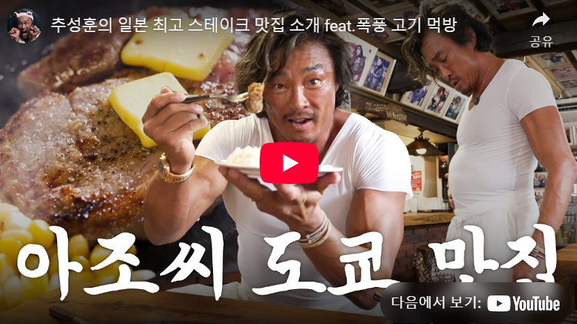 추성훈 스테이크