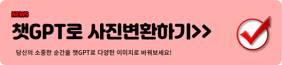 챗지피티로 사진변환하기