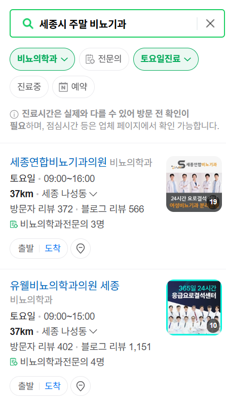 세종시 토요일 일요일 진료 비뇨기과 목록 ❘ 주말 공휴일 문 여는 병원 총정리