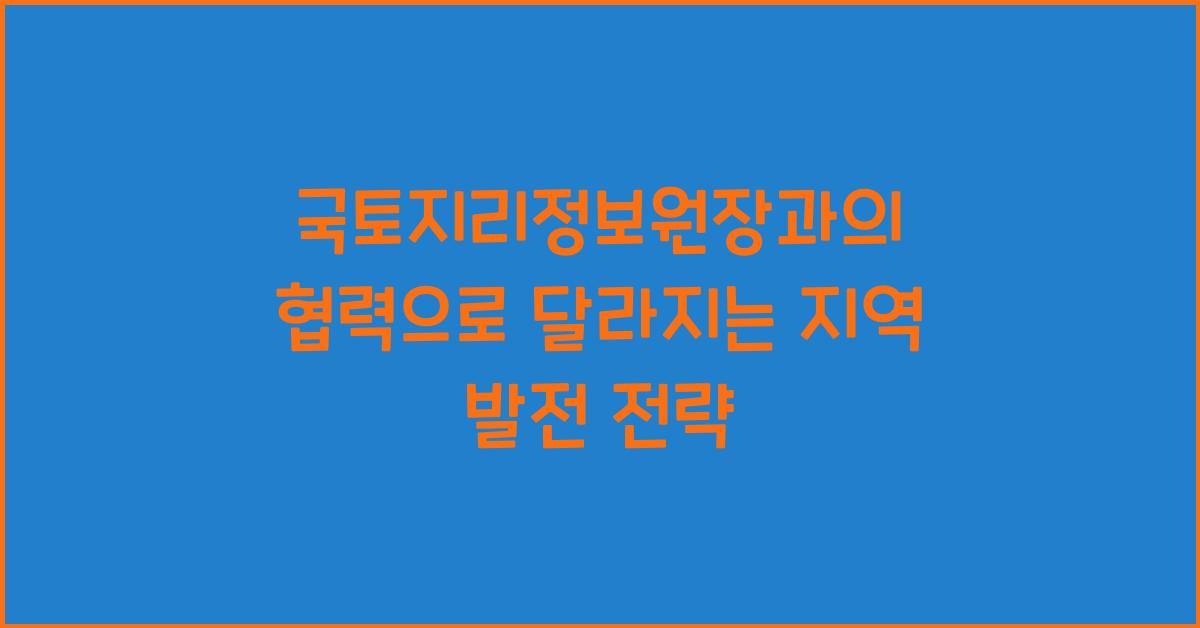 국토지리정보원장