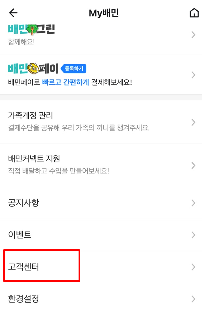 배민 고객센터 전화번호