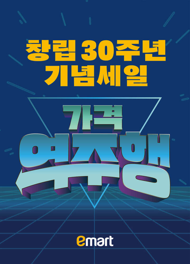 이마트 창립 30주년 기념 할인 초특가 행사