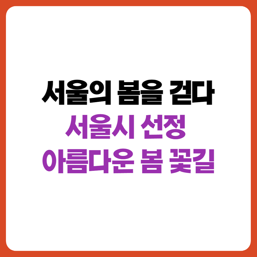 서울의 봄을 걷다 - 서울시 선정 아름다운 봄 꽃길 안내 이미지