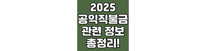 2025년 공익직불금 신청 방법 총정리