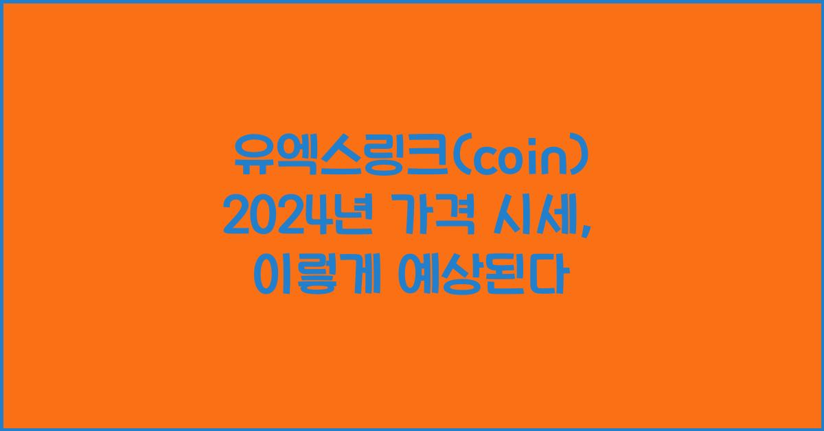 유엑스링크(coin) 2025년 예상 가격 시세