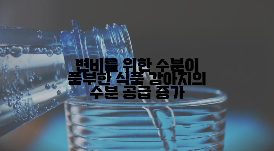 변비를 위한 수분이 풍부한 식품 강아지의 수분 공급 증가