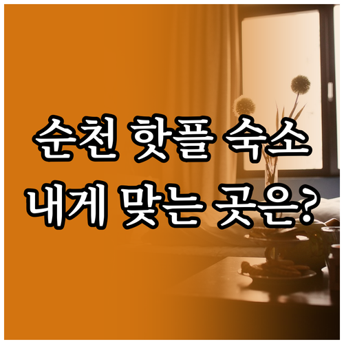 순천 핫플 숙소 꼼꼼 분석 나에게 맞