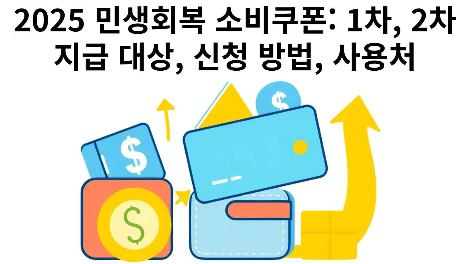 2025 민생회복 소비쿠폰: 1차, 2차 지급 대상, 신청 방법, 사용처