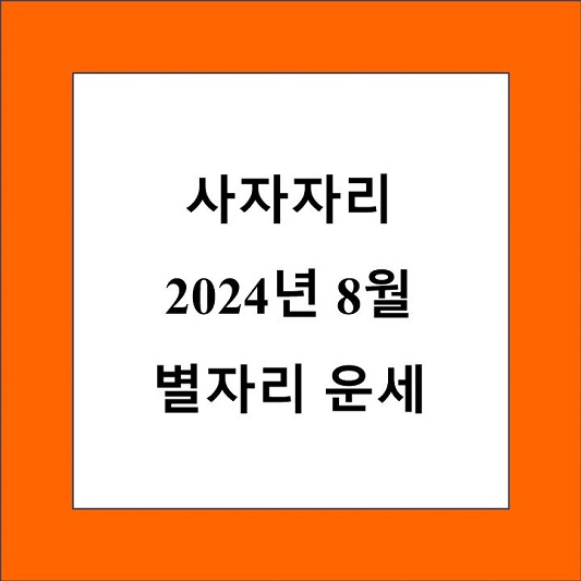 사자자리 8월 별자리 운세 제목 상자